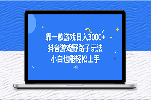 抖音游戏野路子玩法_小白也能轻松上手-资源网站