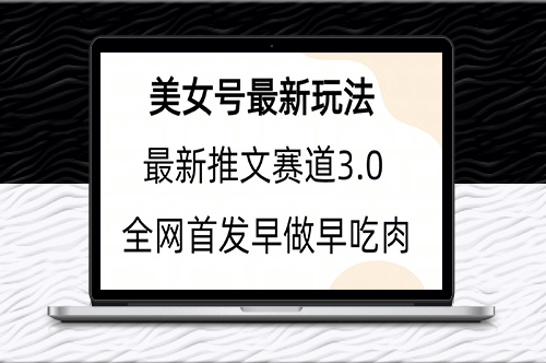 美女号全新模式新玩法+附带教程和素材-资源网站