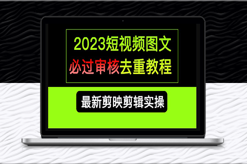 2023年短视频去重教程_剪映剪辑方法汇总与搬运技巧-资源网站