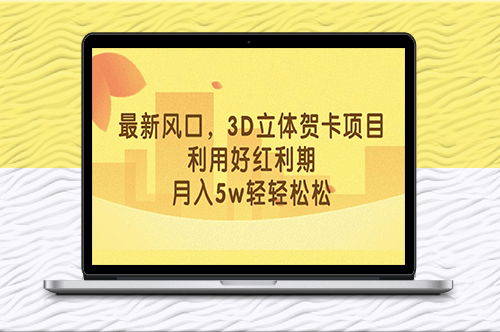 最新风口项目_3D立体贺卡_目前红利期-资源网站