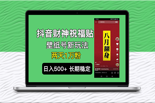 抖音财神祝福壁纸号新玩法＿打造多个抖音账号矩阵-资源网站