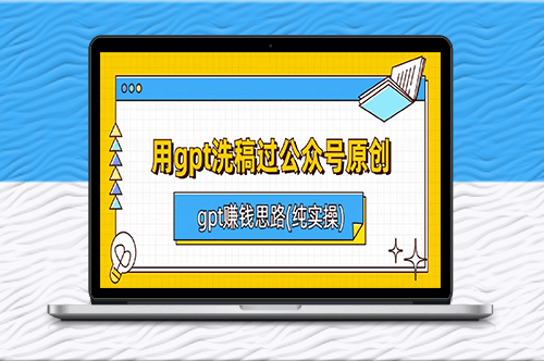 公众号过原创：gpt洗稿赚钱思路(纯实操)-资源网站