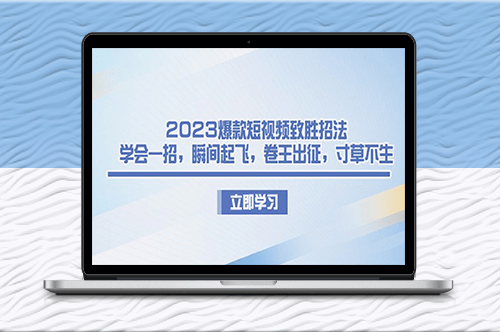 2023短视频营销策略_手把手教你打造爆款-资源网站