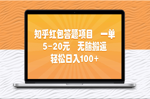 知乎红包答题项目_无脑搬运-资源网站