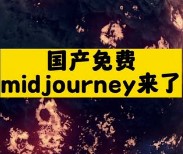 国产免费midjourney来了-资源网站