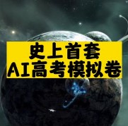 史上首套AI高考模拟卷-资源网站