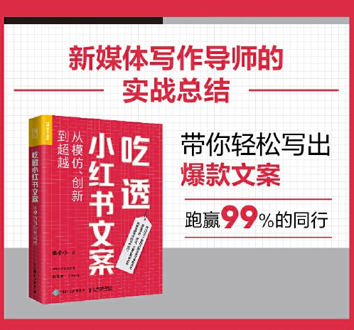 吃透小红书文案攻略：从模仿到超越的创意之旅