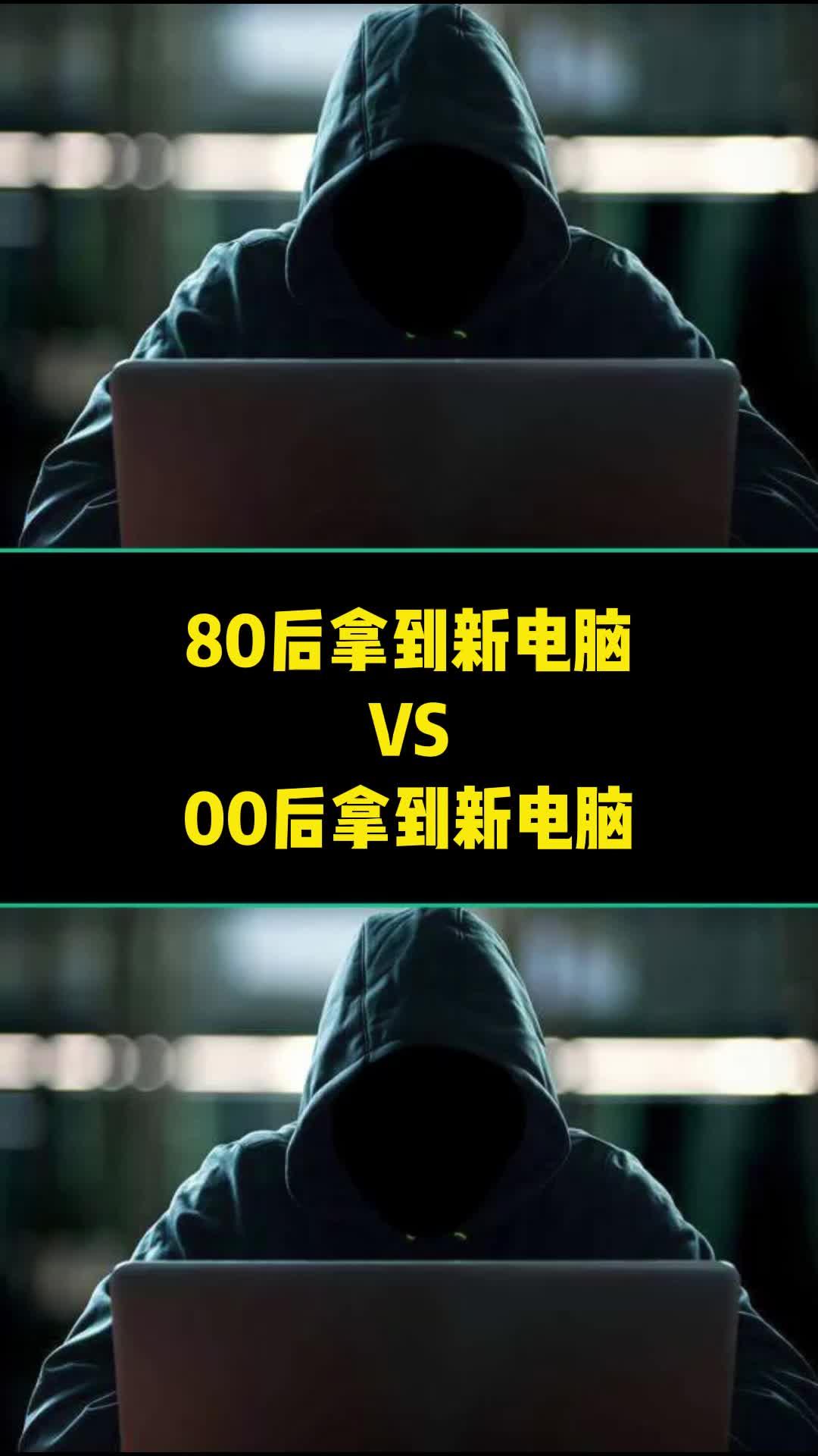 80后拿到新电脑VS00后拿到新电脑-资源网站