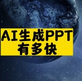 AI生成PPT有多快-资源网站