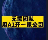 无需团队用AI开一家公司-资源网站