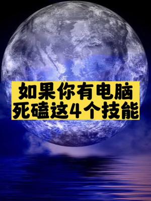 如果你有电脑死磕这4个技能-资源网站