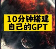 10分钟搭建自己的GPT-资源网站