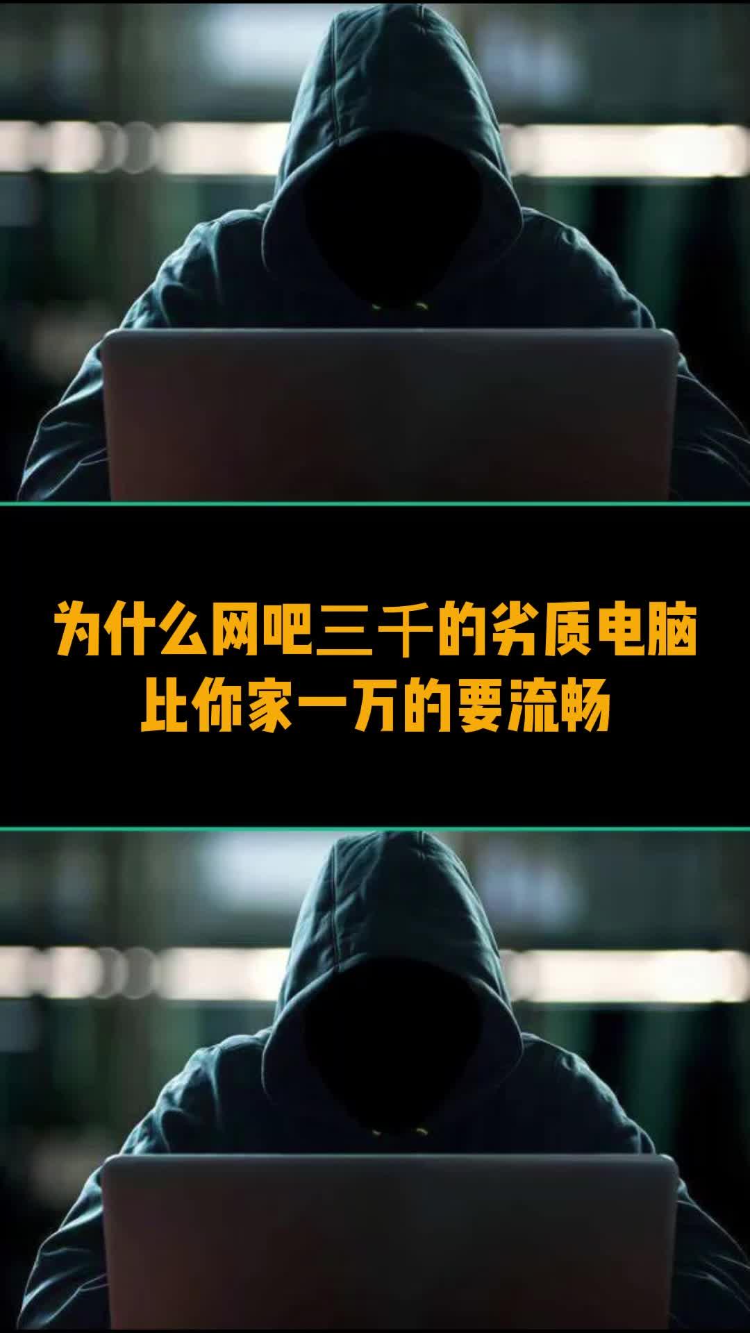 为什么网吧三千的劣质电脑比你家一万的要流畅-资源网站