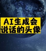 AI生成会说话的头像-资源网站