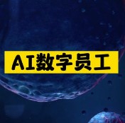 AI数字员工-资源网站