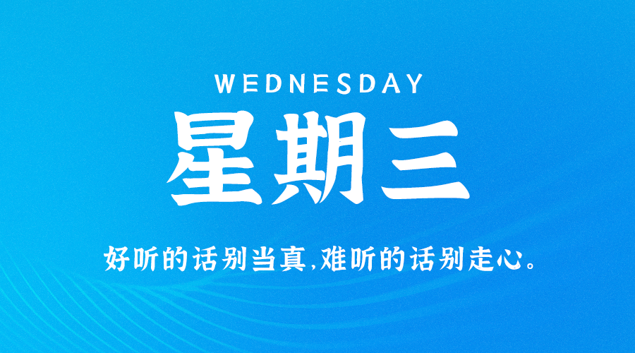 08月2日_星期三_在这里每天60秒读懂世界！-资源网站