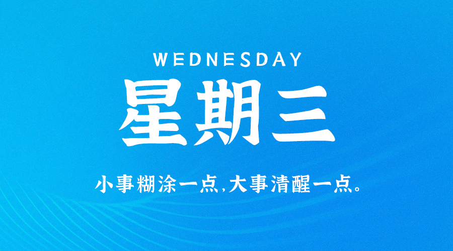 08月9日_星期三_在这里每天60秒读懂世界！-资源网站