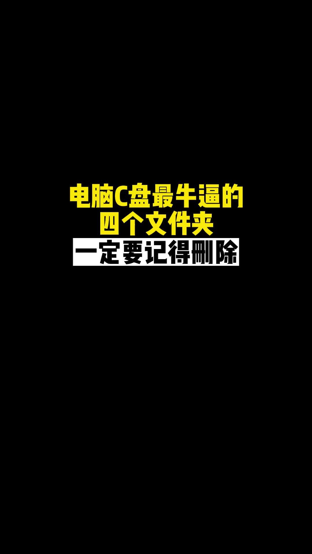 不想C盘爆红_一定要清理这四个文件-资源网站