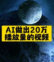 AI做出20万播放量的视频-资源网站