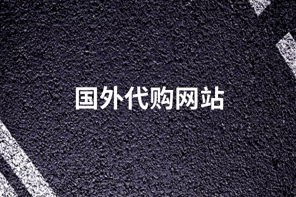 海外代购攻略：选择最佳渠道_轻松购买海外商品！-资源网站