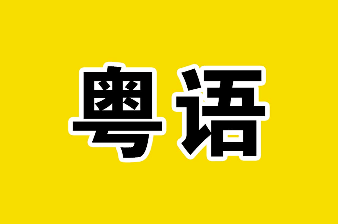 40天学会粤语：从零基础到自如运用广州话和香港话！