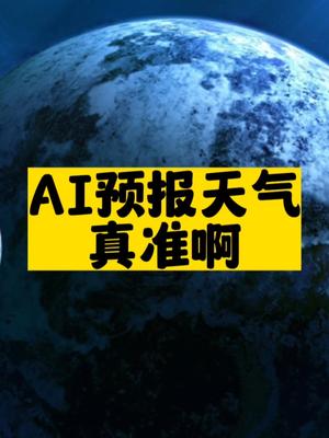 AI预报天气真准-资源网站