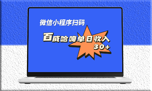 揭秘全网独家！百威哈啤扫码活动_每日微信收益高达30元！-资源网站