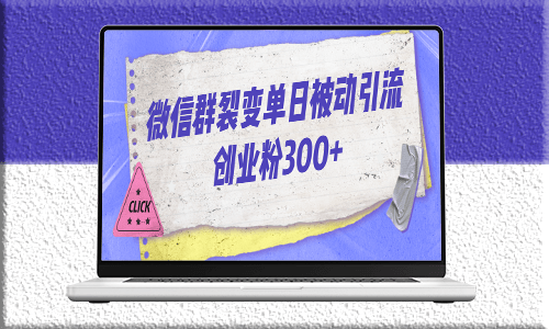 微信群裂变引流法_单日被动吸引300+创业粉！-资源网站