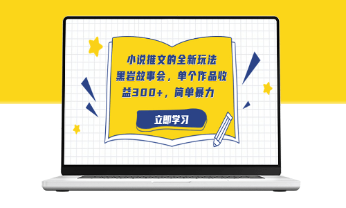 小说推文新玩法：故事会_每篇作品收益超300+_操作简单-资源网站