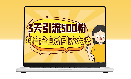 3天内引流500个创业粉丝_抖音全自动引流绝技-资源网站