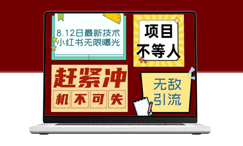 小红书8月技术揭秘：单账号每日引流100+精准粉无压力(脚本+教程)-资源网站