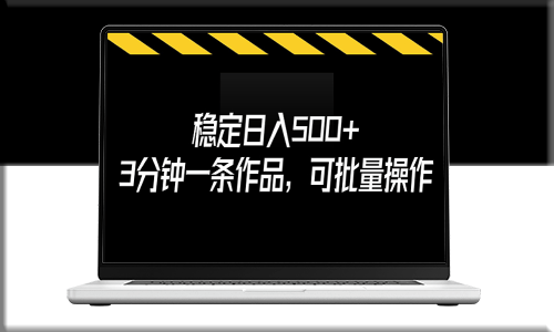 揭秘稳定日入500+的秘密_3分钟创作一条作品_批量操作-资源网站