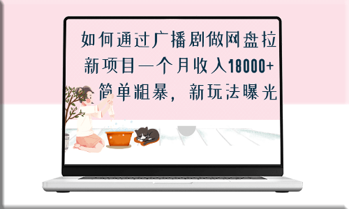 如何通过广播剧做网盘拉新项目_简单粗暴_新玩法曝光-资源网站