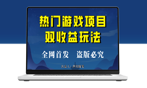 热门游戏双倍收益攻略(教程+素材)-资源网站