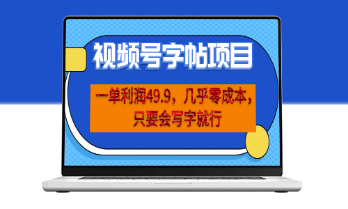 视频号字帖项目_零成本_一部手机即可-资源网站