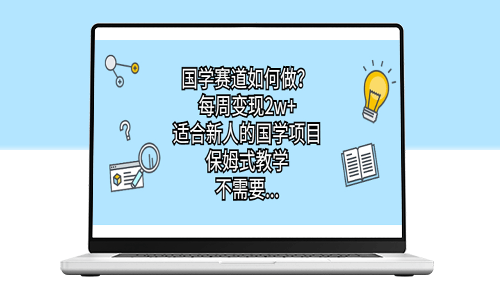 新手必选的国学项目_保姆式教学_零门槛快速变现-资源网站