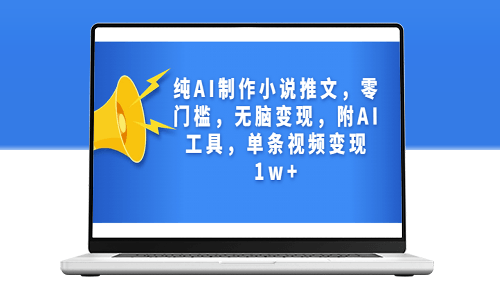 纯AI制作小说推文_零门槛_无脑变现_附AI工具-资源网站