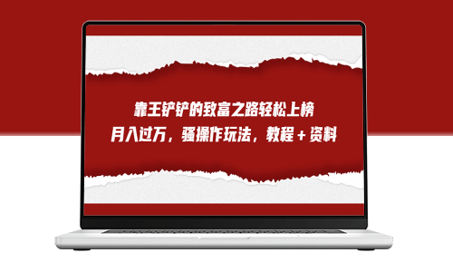 王铲铲的致富秘籍_全网首发的骚操作玩法教程＋资料-资源网站