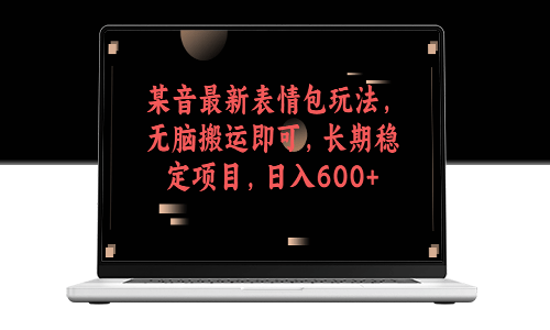 某音最新表情包玩法_无脑搬运即可_长期稳定项目-资源网站