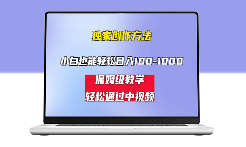 中视频蓝海计划_保姆式教学_任何人都能做-资源网站