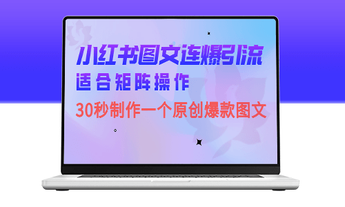 小红书图文连爆技巧！30秒搞定一个独特原创图文-资源网站