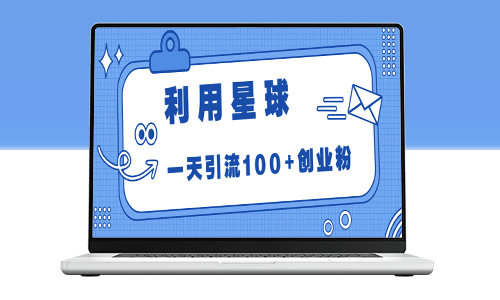 星球引流法_每天轻松吸引100+创业粉丝！-资源网站