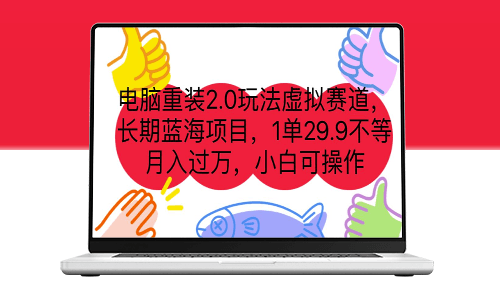 电脑重装2.0玩法虚拟赛道_长期蓝海项目-资源网站