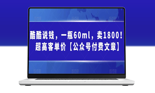 独家揭秘：一瓶60ml_竟售价高达1800元(公众号付费文章)-资源网站