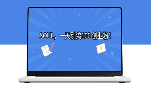 SOUL_一天实现100次引流！创业新手必看！-资源网站