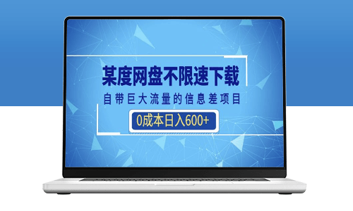 某度网盘不限速下载_自带巨大流量的信息差项目(教程+软件)-资源网站