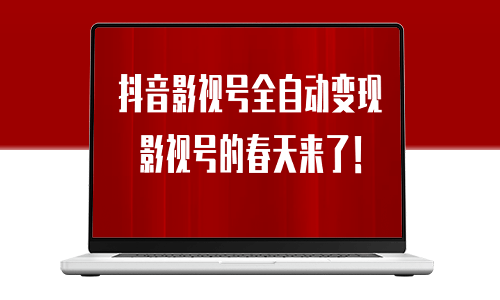 8月最新抖音影视号挂载小程序全自动变现-资源网站