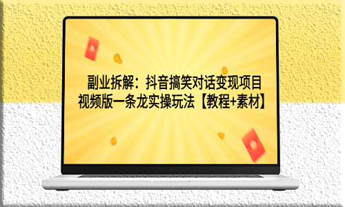 副业赚钱攻略！抖音搞笑对话变现项目全解析-资源网站