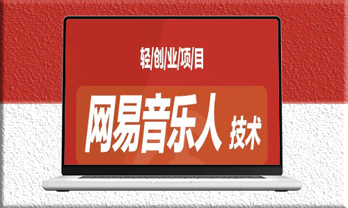 音乐平台自动赚钱项目_全程无需人工操作-资源网站