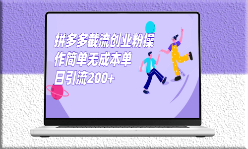 拼多多截流创业粉操作攻略_教你如何单日引流创业粉200+